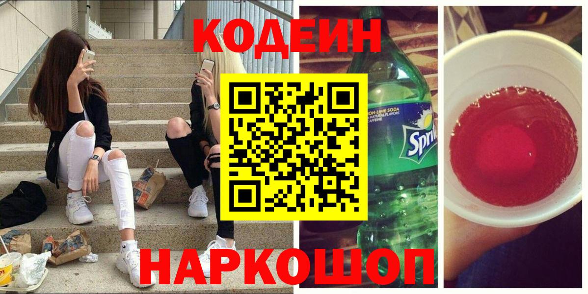Нефтекумск  Кодеиновый сироп Lean Purple Drank  Вход с VPN 